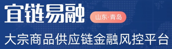 宜鏈易融供應(yīng)鏈服務(wù)平臺(tái)